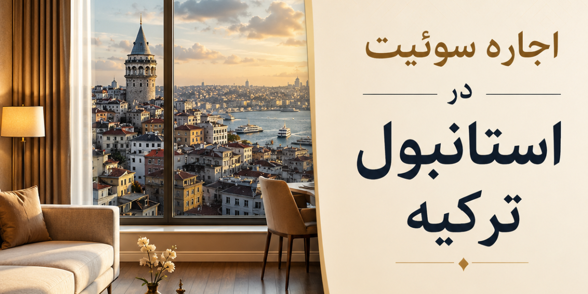 اجاره سوپیت در استانبول
