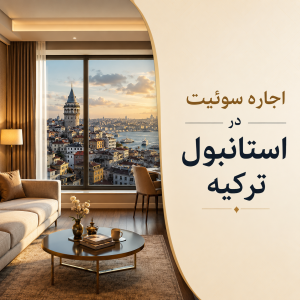 اجاره سوپیت در استانبول