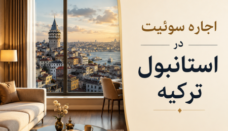 اجاره سوپیت در استانبول