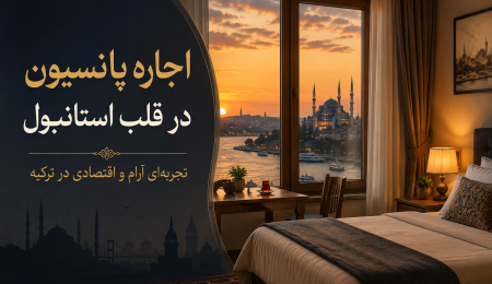 اجاره پانسیون ترکیه