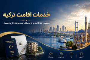 خدمات اقامت