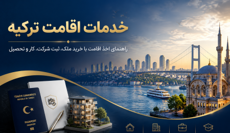 خدمات اقامت